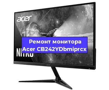 Ремонт монитора Acer CB242YDbmiprcx в Екатеринбурге